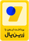 نشان پرداخت امن زرین‌پال